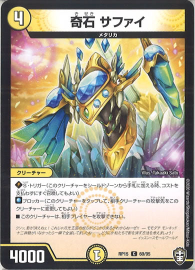 [DMRP-15]奇石 サファイ 【C】60/95