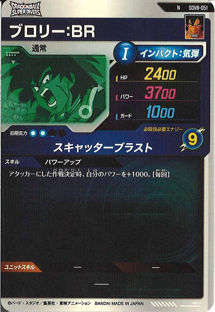 [DB_SDV8]ブロリー：BR【N】SDV8-051