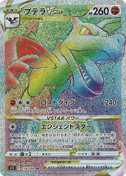 [s11]プテラVSTAR【HR】118/100