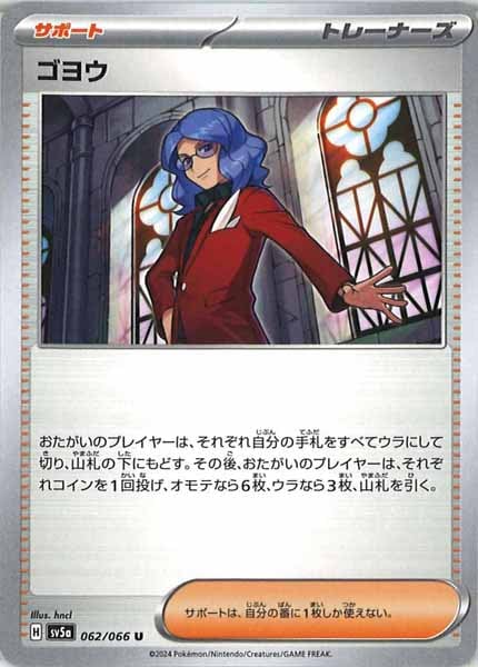 [SV5a]ゴヨウ【U】062/066