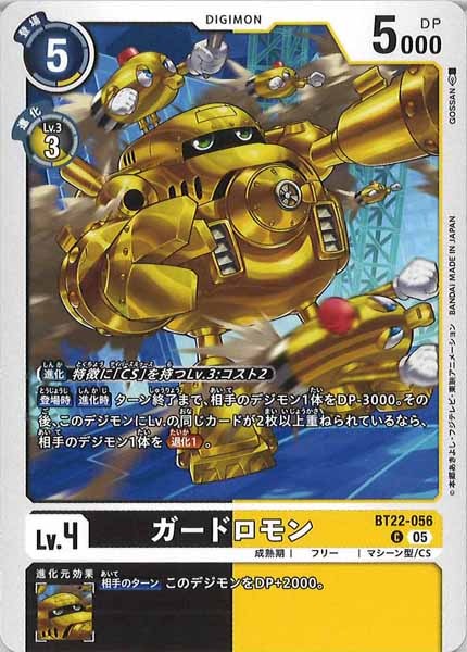 [BT-22]ガードロモン【C】BT22-056