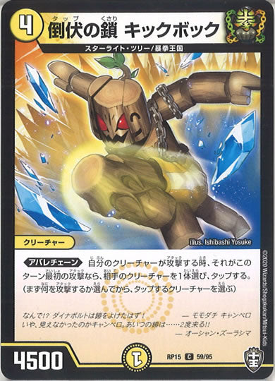 [DMRP-15]倒伏の鎖 キックボック 【C】59/95