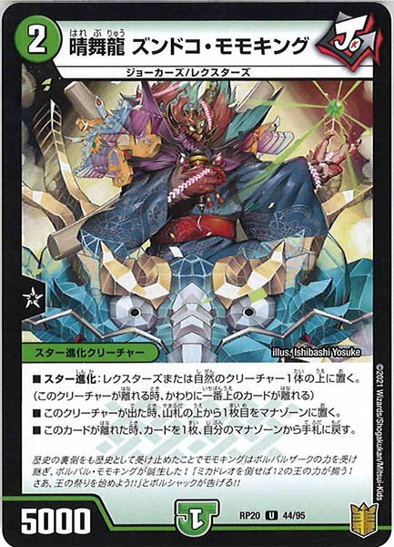 [DMRP-20]晴舞龍 ズンドコ・モモキング【UC】44/95
