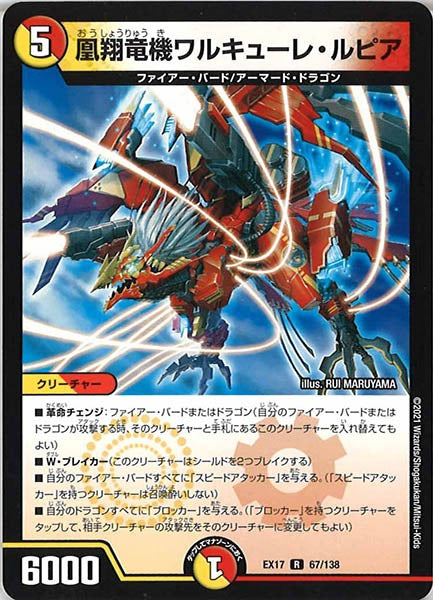[DMEX-17]凰翔竜機ワルキューレ・ルピア【R】67/138