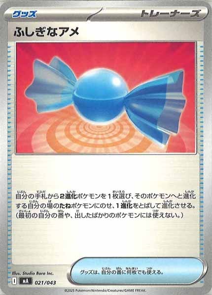 [MA]ふしぎなアメ【No Mark】021/043