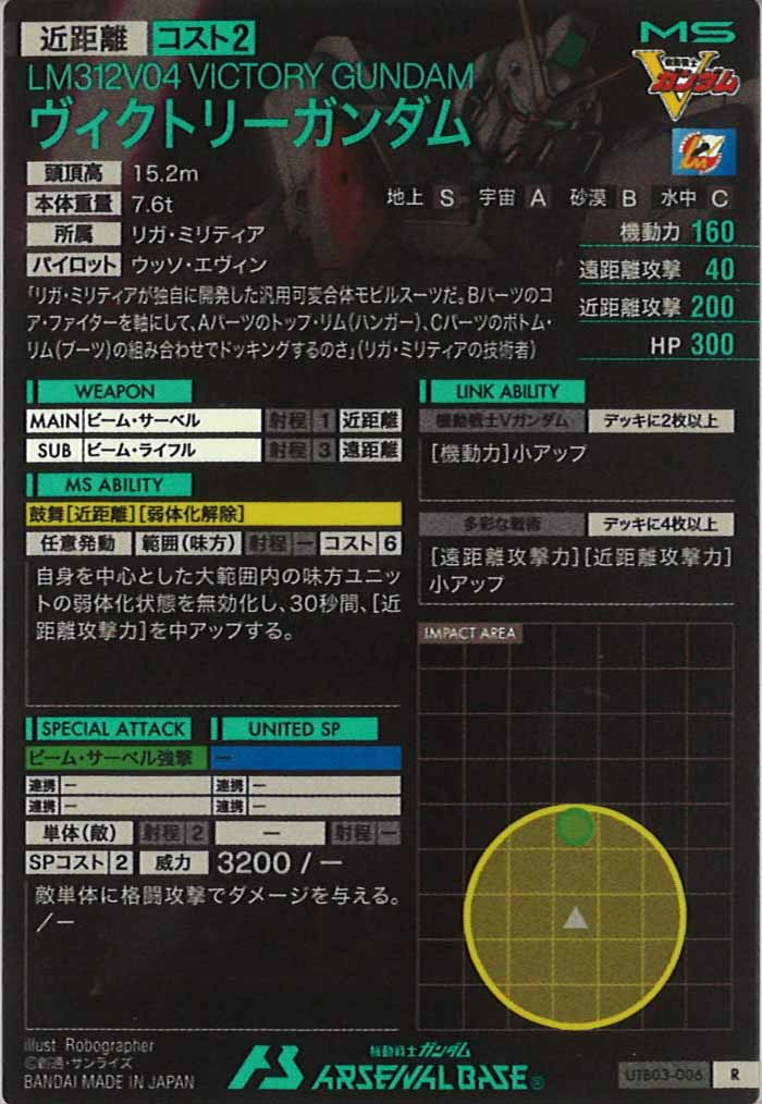 [UTB03]ヴィクトリーガンダム【R】UTB03-006