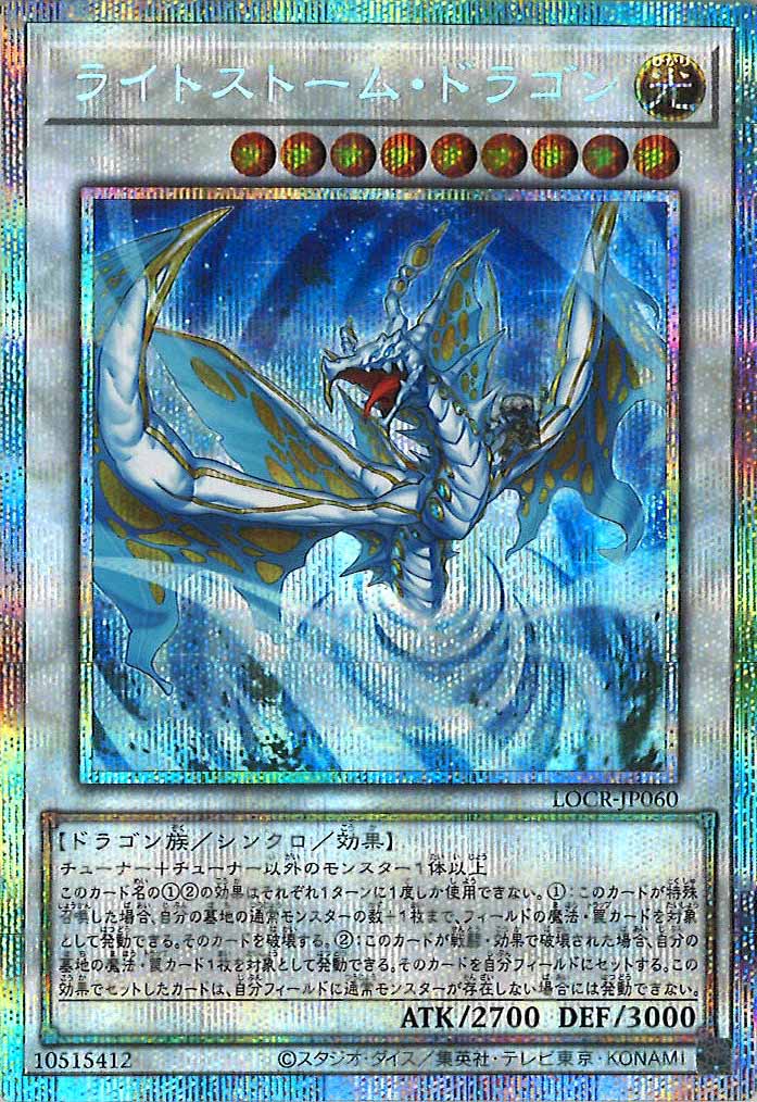 [LOCR]ライトストーム・ドラゴン【プリズマティックシークレットレア】LOCR-JP060