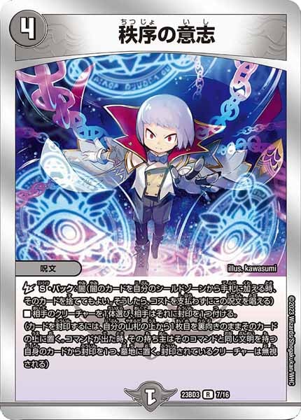 [DM23-BD3]秩序の意志【R】7/16