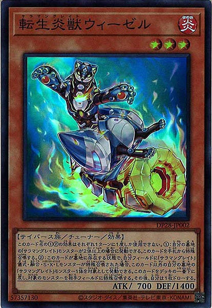 [DP28]転生炎獣ウィーゼル(スーパーレア)DP28-JP002