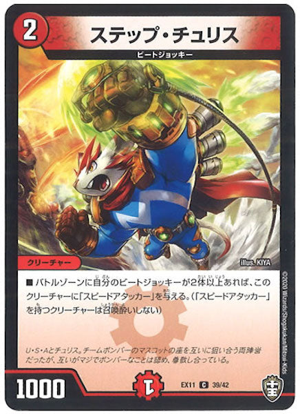 [DMEX-11]ステップ・チュリス【C】39/42