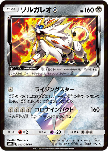 [SM5S]ソルガレオ◆【PR】043/066