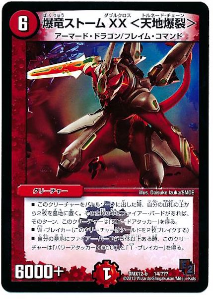 [DMX-12]爆竜ストームXX＜天地爆裂＞【P】14/???