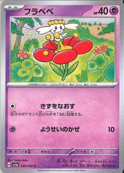 [SV5a]フラベベ【C】036/066