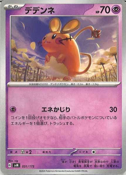[SVM]デデンネ【No mark】051/175