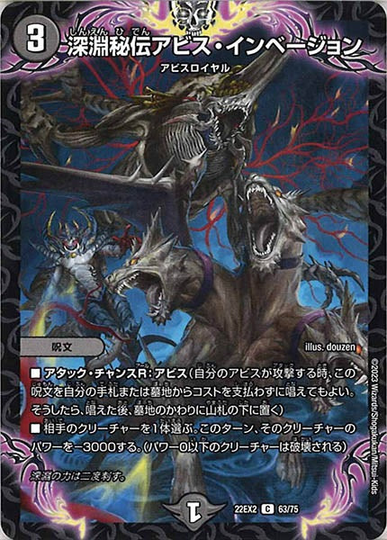 [DM22-EX2]深淵秘伝アビス・インベージョン【C】63/75