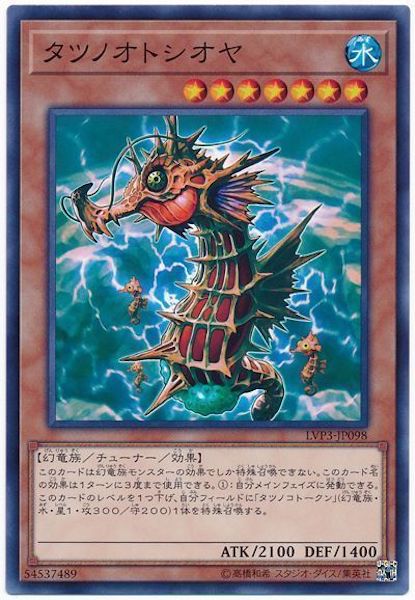 [LVP3]タツノオトシオヤ(ノーマル)LVP3-JP098