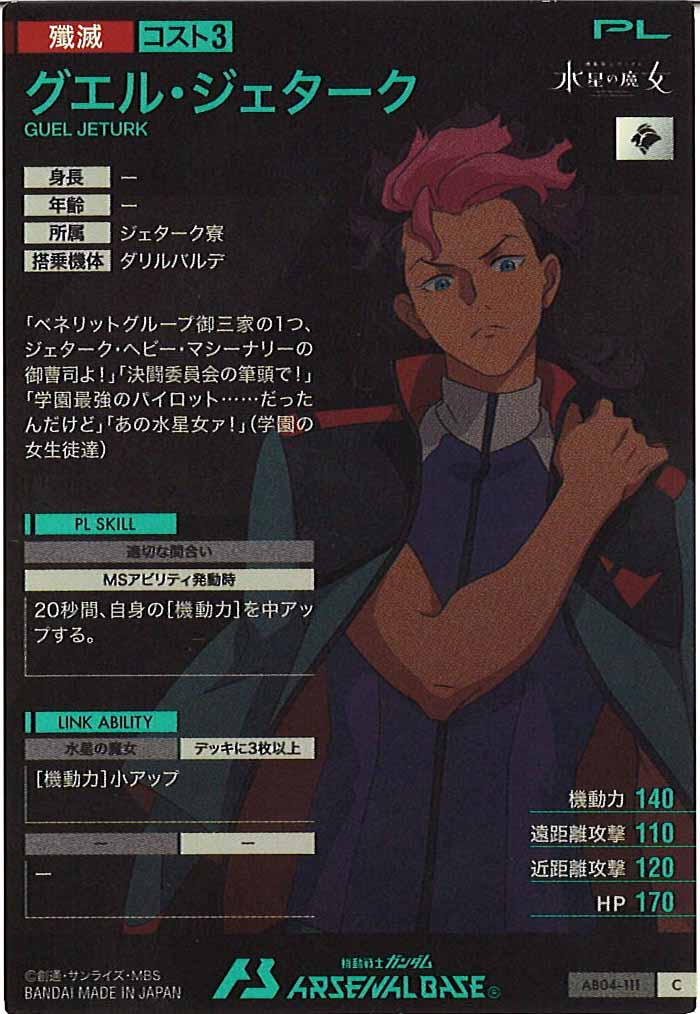 [AB04]グエル・ジェターク【C】AB04-111