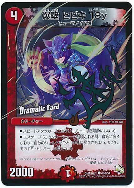 [DMR-16S]爆壁 ヒビキ 18y【C】46d/54