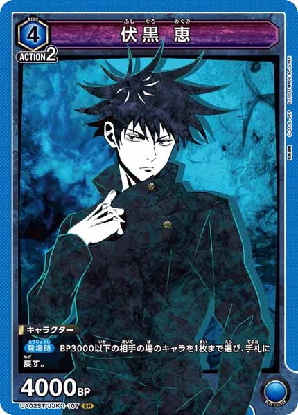 [UA02-ST]伏黒 恵（コモン仕様）【SR】UA02ST/JJK-1-107