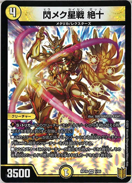 [DMRP-19]閃メク星戦 絶十【VR】1/95