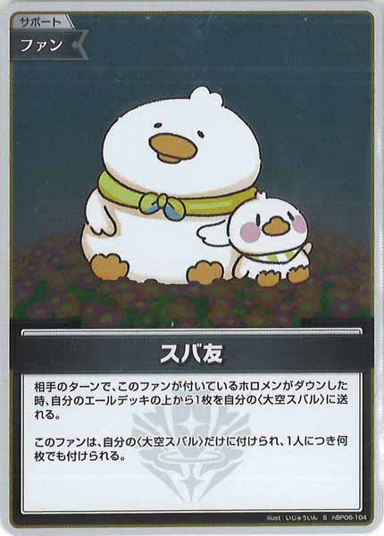 [hBP06]スバ友【S】hBP06-104