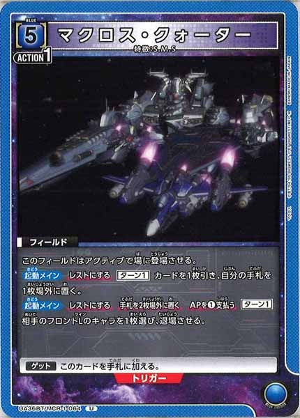 [UA36-BT]マクロス・クォーター【U】UA36BT/MCR-1-064