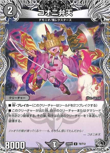 [DM24-RP4]コオニ弁天（黒トレジャー）【UC】T6/T12