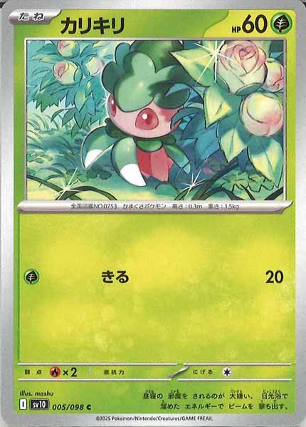 [SV10]カリキリ【C】005/098