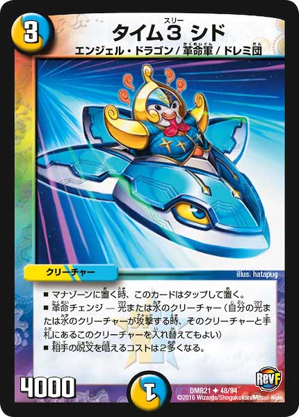 [DMR-21]タイム3 シド【UC】48/94