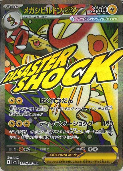 [M2a]メガシビルドンex【MA】225/193