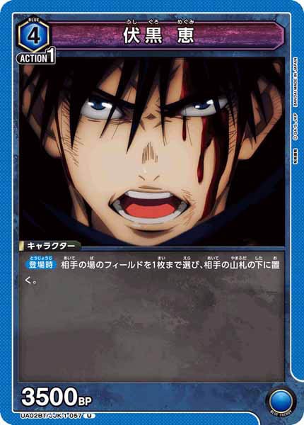 [UA02-BT]伏黒 恵【U】UA02BT/JJK-1-057