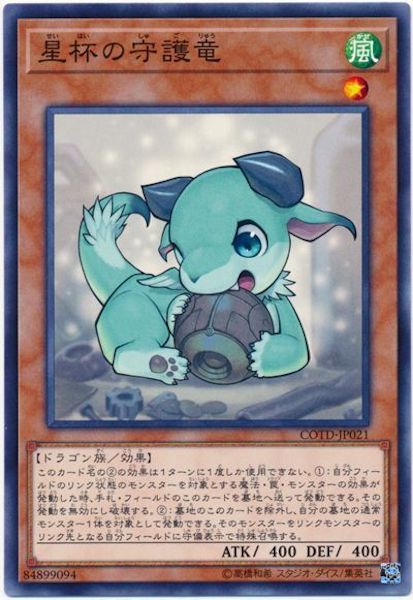 [COTD]星杯の守護竜(ノーマル)COTD-JP021