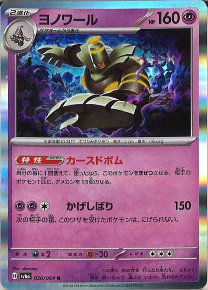 [SV6a]ヨノワール【R】020/064