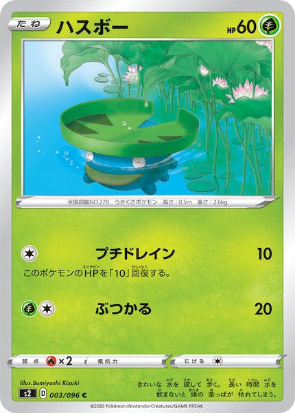 [S2]ハスボー【C】003/096