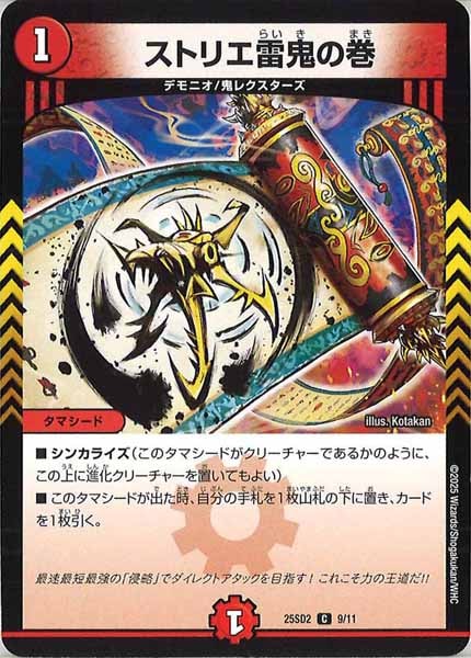 [DM25-SD2]ストリエ雷鬼の巻【C】9/11