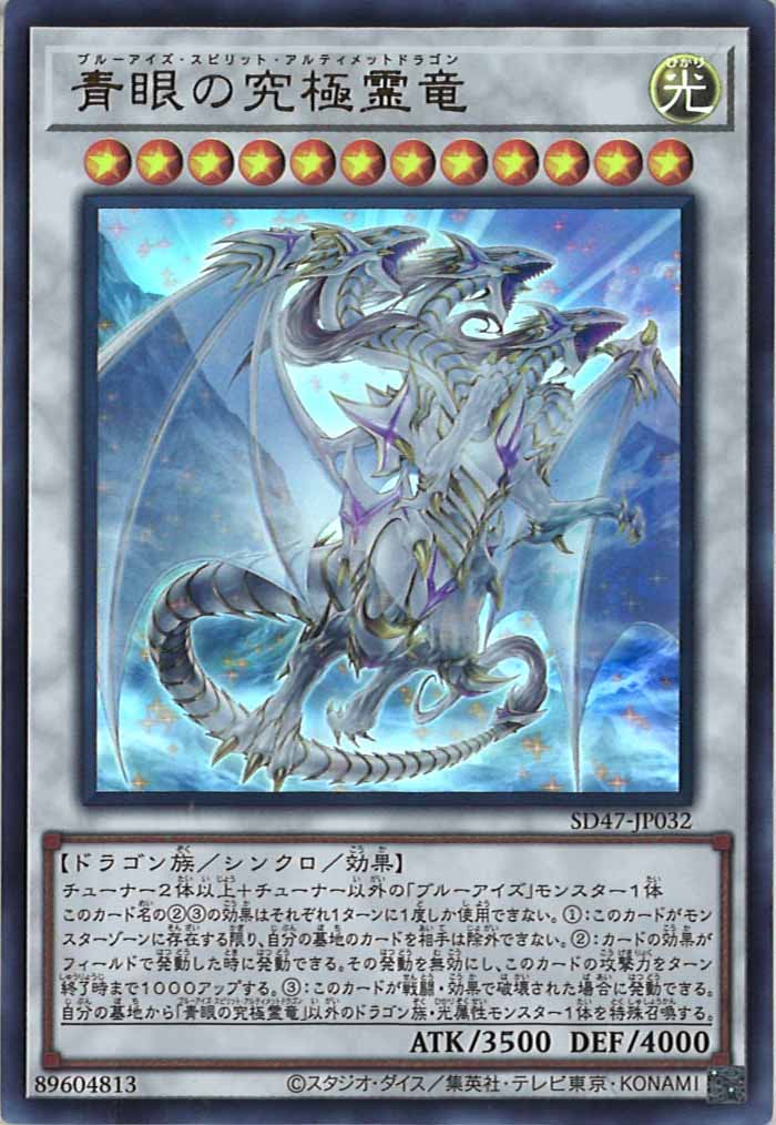 [SD47]青眼の究極霊竜(ウルトラレア)SD47-JP032
