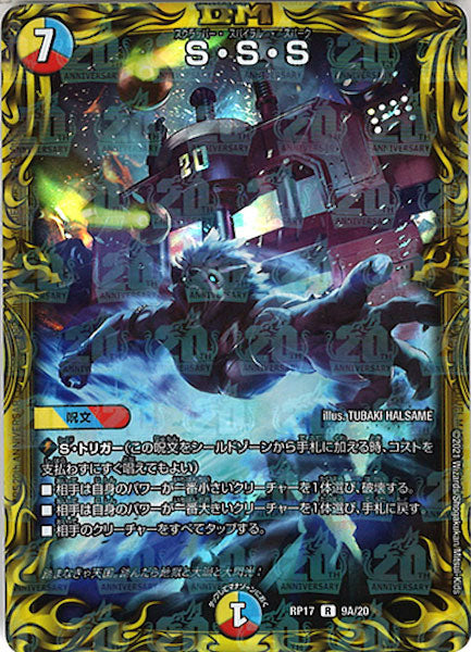 [DMRP-17]S・S・S【20thR】9A/20