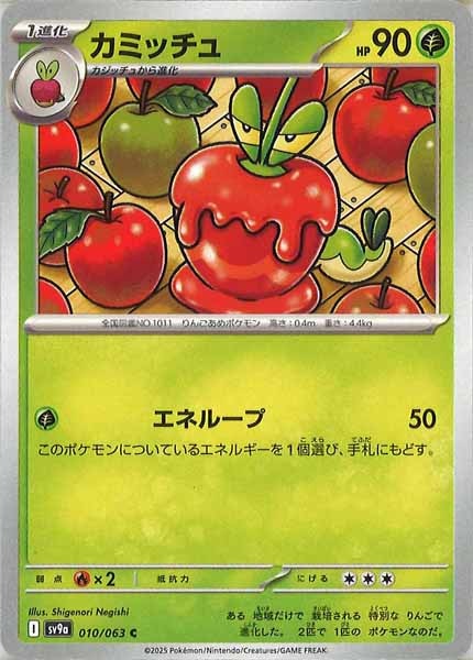 [SV9a]カミッチュ【C】010/063