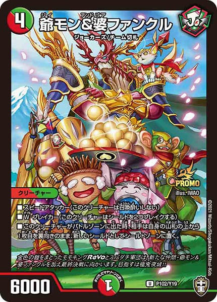 [PR-Y19]爺モン＆婆ファンクル【UC】P102/Y19