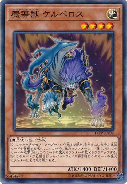 [17TP]魔導獣 ケルベロス(ノーマル)17TP-JP404