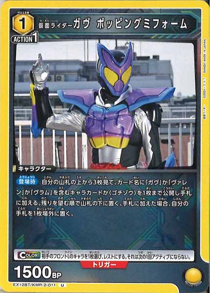 [EX12-BT]仮面ライダーガヴ ポッピングミフォーム【U】EX12BT/KMR-2-011