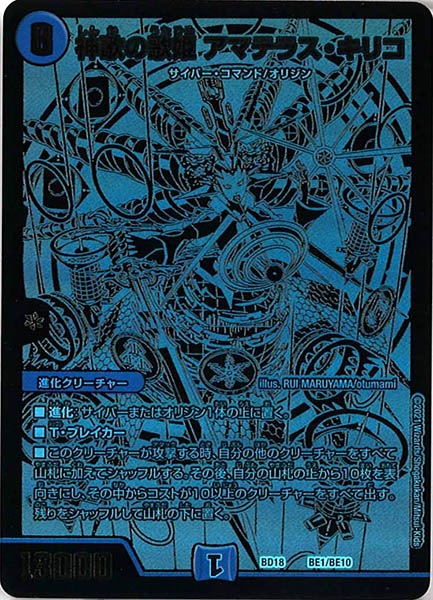 [DMBD-18]神歌の歌姫アマテラス・キリコ【P】BE1/BE10