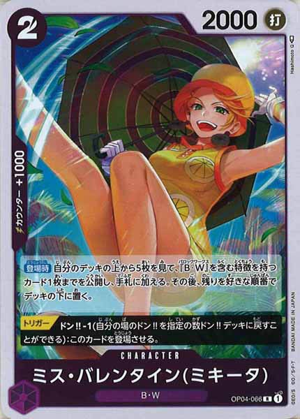 [OP_OP-04]ミス・バレンタイン(ミキータ)【R】OP04-066