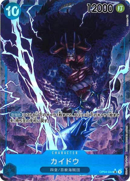 [OP_OP-04]カイドウ（パラレル）【SR】OP04-044