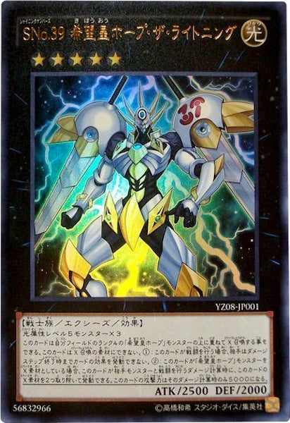 [YZ08]SNo.39 希望皇ホープ・ザ・ライトニング(ウルトラレア)YZ08-JP001