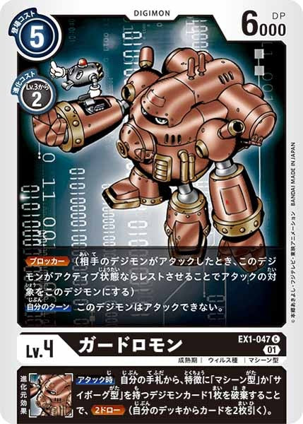 [EX-01]ガードロモン【C】EX1-047