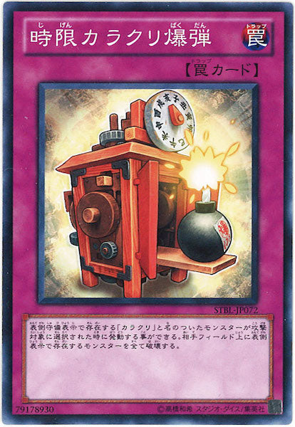 [STBL]時限カラクリ爆弾(ノーマル)STBL-JP072
