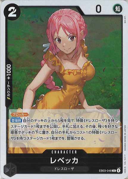 [OP_EB-03]レベッカ【R】EB03-048