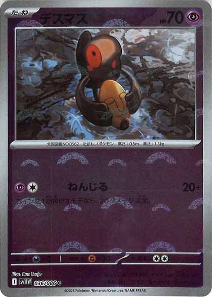 [SV11W]デスマス(モンスターボールミラー仕様）【C】036/086