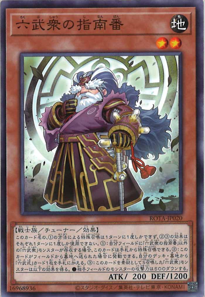 [ROTA]六武衆の指南番(ノーマル)ROTA-JP020